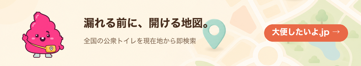 大便したいよ — 漏れる前に、開ける地図。全国の公衆トイレを今すぐ検索