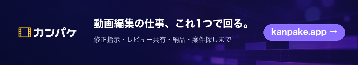カンパケ — 動画の修正指示・レビュー共有と納品、動画編集の案件探しまで1つで